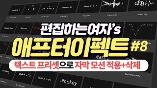 애프터이펙트 8  텍스트 프리셋으로 자막 모션 쉽게 만들자 에프터이펙트 텍스트 프리셋 적용과 삭제  After Effects Text Presets 상 [upl. by Naitsabas23]