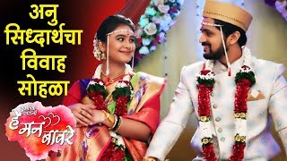 He Man Baware  Anu amp Siddharth Wedding  Latest Visuals  Colors Marathi Serial [upl. by Bronez376]