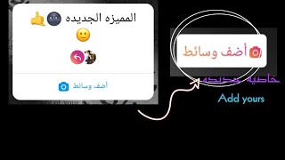 تفعيل ستيكر Add Yours في الوطن العربي  ملصق انستغرام الجديد [upl. by Guy]