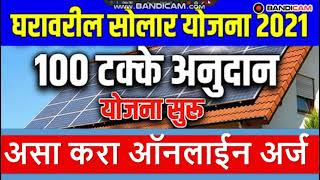 Solar Roof top Panel Online Form MSEB Solar Form mahadiscom rooftop solar application online 2021 [upl. by Nahsar766]