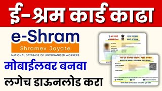 How to apply for an eshram card  ईश्रम कार्ड काढा तुमच्या मोबाईलवर  Online apply eShram card [upl. by Anyak539]