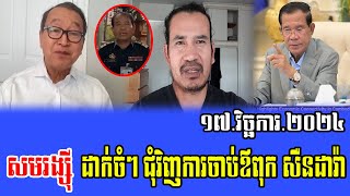 Sam Rainsy Intereviws with Cham Channy about PM Hun Sen 17 Nov 2024 [upl. by Nnyloj]