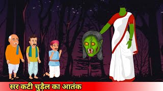 सर कटी चुड़ैल का आतंकsar Kati chudail ka aatankCoco TV horrorghost cartoon [upl. by Ainezey]