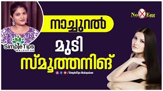 Natural Keratin Treatment At Home SimpleTips Malayalam [upl. by Adnaw705]