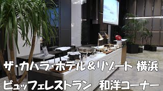 ザ・カハラ・ホテル＆リゾート横浜 ビュッフェレストラン和洋コーナーの様子 [upl. by Sandye]