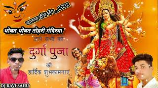 Dhowat 🙏 Dhowat 🙏Tohri ❤️mandirwa 🙏2022 ❤️Navratri 🙏Dj Song 🙏Dj Ravi Sahu 🙏 [upl. by Anivek217]