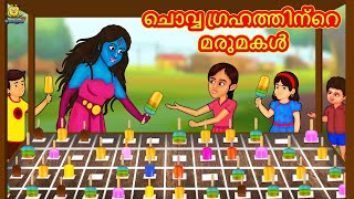 Malayalam Stories  ചൊവ്വ ഗ്രഹത്തിന്റെ മരുമകൾ  Stories in Malayalam  Moral Stories [upl. by Aisereht]