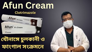 Afun Cream যৌনাঙ্গে চুলকানি ও যাবতীয় ফাংঙ্গাল সংক্রমনে এফান ক্রিম ব্যবহারের নিয়ম সহ বিস্তারিত । [upl. by Haela]