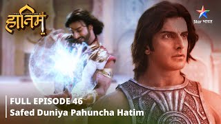 FULL EPISODE46 The Adventures Of Hatim  Safed duniya pahuncha Hatim starbharat adventure [upl. by Yarezed759]