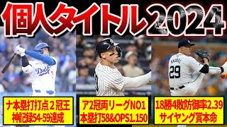 【完全版】2024年メジャーリーグの主要タイトル獲得者 [upl. by Veedis]