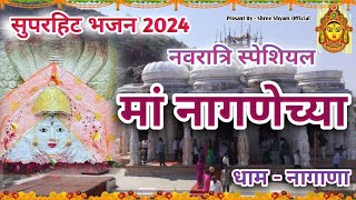 नागणेच्या माता भजन  Navratri bhajan Naganaray mata bhajan  न्यू भजन 2024 [upl. by Atinehc]