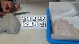 광어회뜨기광어오로시편회뜨기달인아님halibut filletヒラメ [upl. by Notsob365]