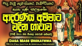 Mawata Wadima  දස මාසේ උරේ කත්වා  Dasa Mase Ure Kathwa  MKS [upl. by Amory193]