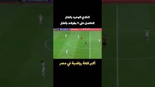 الزمالك الزمالكمدرسةالفنوالهندسة زيزو music zamalek zamaleksc video [upl. by Lauritz]