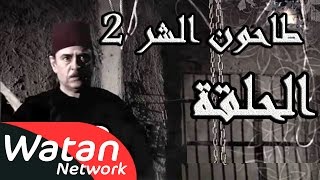 مسلسل طاحون الشر 2 ـ الحلقة 18 الثامنة عشر كاملة HD  Tahoun Al Shar [upl. by Dazhahs]