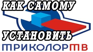 Инструкция как самому установить «Триколор ТВ» [upl. by Nnylyar]