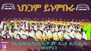 የ 2ኛ ዲኒቃ ቃሕቤክመዘምራንህንጋም ይኑምቡራ Volume1Track 01tsedekeaniseofficial [upl. by Yrnehnhoj]