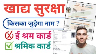 खाद्य सुरक्षा योजना में किसका जुड़ेगा नाम   Khadya Surksha Yojana New Update 2024  NFSA NEW Form [upl. by Hajed]