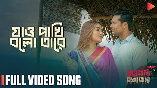 Jao Pakhi Bolo Tare  Full Video Song  Ador  Mahi  Belal Khan  Sayera Reza [upl. by Mik]