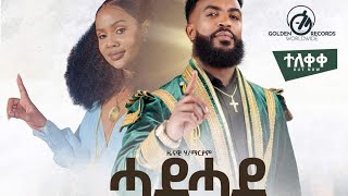 zenawi halemaryam  hade hade  ሓደ ሓደ official video  New Ethiopia tigrigna music ዜናዊሃይለማርያም [upl. by Ariajaj366]