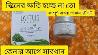 Lotus herbal white glow gel cream llসম্পূর্ণ বাংলা ভাষায় রিভিউll [upl. by Atilemrac]