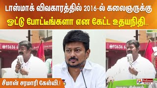 டாஸ்மாக் விவகாரத்தில் 2016ல் கலைஞருக்கு ஓட்டு போட்டீங்களா என கேட்ட உதயநிதி சீமான் சரமாரி கேள்வி [upl. by Lynnelle]