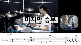 마지막 승부김민교드럼악보연주밴드곡추천 [upl. by Corley10]