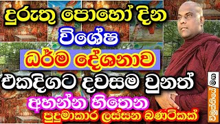 දුරු‍තු පොහොය දින විශේෂ ධර්ම දේශනය galigamuwe gnanadeepa thero banadarma deshana2024 duruthu poya [upl. by Ravo136]