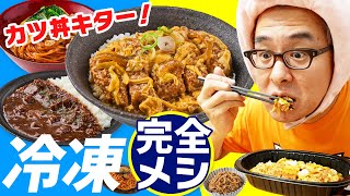 【完全メシが冷凍に！】ついにカツ丼が食えるぞおおお！「冷凍完全メシ 5食お試しセット」食べてみた！ 前編 [upl. by Nauqyaj]