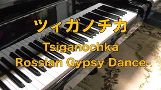 【ツィガノチカ ピアノ】Russian Gypsy Dance Tsiganochka [upl. by Nede]