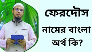 ফেরদৌস নামের অর্থ কি  Ferdous namer ortho ki  Ferdwos name meaning in Bangla [upl. by Zerep]