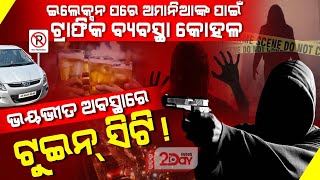 ଇଲେକ୍ସନ ପରେ ଢିଲା ଟ୍ରାଫିକ ବ୍ୟବସ୍ଥା  Odisha news  Latest trafficrules twincity bhubaneswar [upl. by Imiaj733]