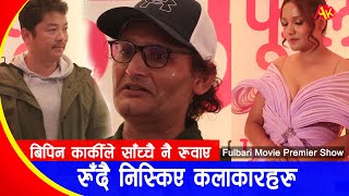 रुँदै निस्किए कलाकारहरु बिपिन कार्की दयाहाङले रुवाए  Fulbari Movie  Bipin Karki  Dayahang Rai [upl. by Clarkson]