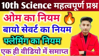 10th Science महत्वपूर्ण नियमओम का नियम बायो सेवर्ट का नियमफ्लेमिंग के दाएं बाएं हाथ का नियम🔥 [upl. by Galang]