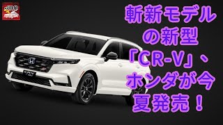 【ホンダ】【「CRV」】ホンダの「すごいSUV」が今夏発売！ハリアーサイズの新型CRV、1年半ぶりの復活で話題【JBNカーニュース 】 [upl. by Brownson]