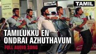 Tamizhukku En Ondrai Azhuthavum  Full Title Audio Song [upl. by Yerocal]