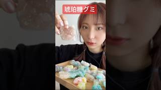 【琥珀糖グミ作って食べてみたら…🌟】asmrASMR琥珀糖グミ琥珀糖グミお菓子おやつgummyキャラクターお菓子キャラクターグミ [upl. by Joon]