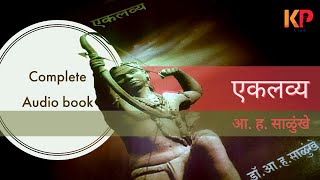 Marathi Audio book  Eklavya  मराठी ऑडिओ बूक  एकलव्य  आ ह साळुंखे  Uddhav KP [upl. by Spence]