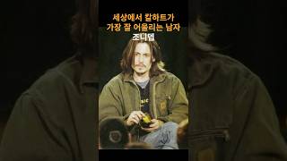 세상에서 칼하트가 가장 잘 어울리는 남자 조니뎁 grunge [upl. by Syman173]