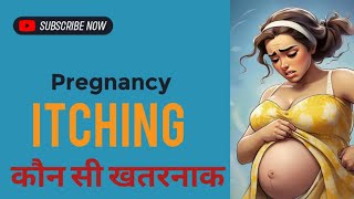 Itching in pregnancy  कौन सी इचिंग है प्रेग्नेन्सी में खतरनाक [upl. by Suelo]