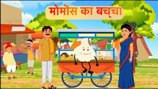 गरीब मोमोस वाली  Garib Momos Wali  Hindi kahaniya  moral stories Bedtime stories  Rang Cartoons [upl. by Oiluarb442]