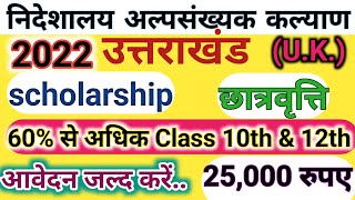 class 10th or 12th pass students Uttarakhand Scholarship 2022 nideshalay alpsankhyak kalayan Uk [upl. by Neelloc]