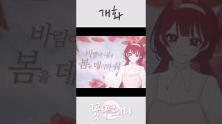 🌸루시LUCY 개화Flowering 3인 커버🌸 shorts [upl. by Ikceb]