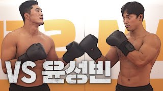 엄청난 피지컬의 유튜버가 찾아왔네요ㄷㄷ 김동현vs윤성빈 주먹피하기 대결 [upl. by Meekah]