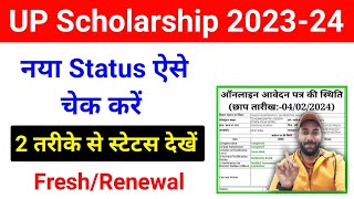 ऐसे चेक करें यूपी स्कॉलरशिप 202324 का नया स्टेट्स  UP Scholarship Status Kaise Check Kare 202324 [upl. by Aikin]