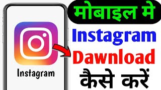 Instagram download kaise karen  Instagram mobile mein Kaise laen  Instagram download Karen [upl. by Attennod]