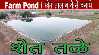 खेत तालाब के बारे मे पूरी जानकारी । शेततळे । Farm Pond [upl. by Anilah]