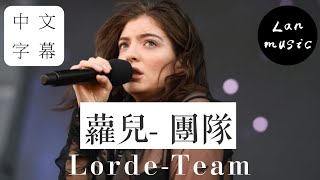 【蘿兒團隊 LordeTeam】中文字幕 [upl. by Yllier]