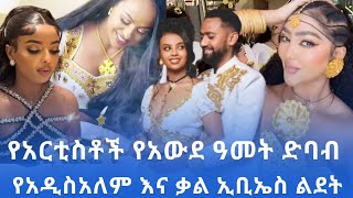 ከአርቲስቶች መንደር አውደአመት እንዴት አለፈየአዲስ እና ቃል ልደትnewmusic2024 ebstvworldwide newmovie2024 newyear [upl. by Aisel]