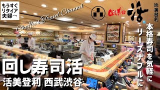 【渋谷ランチ】回し寿司活 美登利 《もうすぐリタイア夫婦vlog》 本格寿司をリーズナブルに  CHAFFEE’S TRAVEL CHANNEL [upl. by Ennayr]